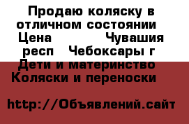 Продаю коляску в отличном состоянии › Цена ­ 6 800 - Чувашия респ., Чебоксары г. Дети и материнство » Коляски и переноски   